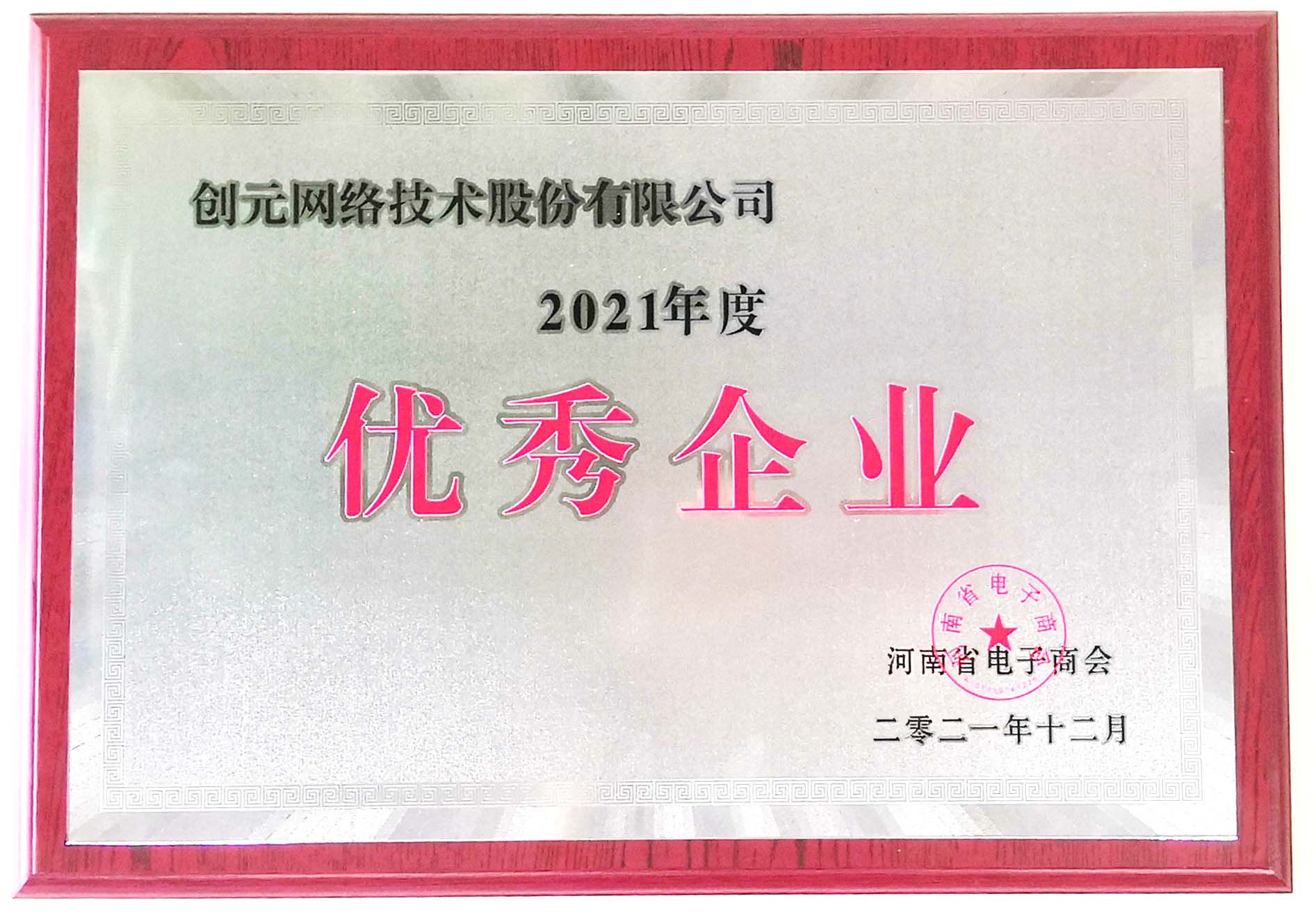河南省电子商会优秀企业.jpg